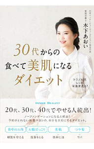【中古】30代からの食べて美肌になるダイエット / 木下あおいのサムネイル