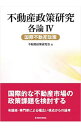 【中古】不動産政策研究 各論4 / 不動産適正取引推進機構