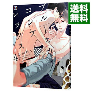 【中古】ブルースカイコンプレックス 4/ 市川けい ボーイズラブコミック