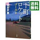 【中古】【全品10倍！4/25限定】下町ロケット ゴースト 3/ 池井戸潤