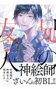 【中古】兄の友人 / ざいん ボーイズラブコミック