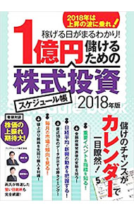 【中古】1億円儲けるための株式投資スケジュール帳 2018年版 / 西村剛／田村祐一【監修】