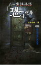 【中古】ムー実話怪談「恐」選集 / 吉田悠軌