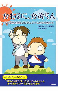【中古】かわるに、かあらん / KADOKAWA