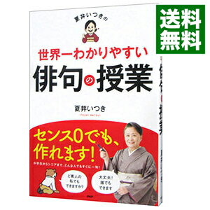 【中古】夏井いつきの世界一わかりやすい俳句の授業 / 夏井いつきのサムネイル
