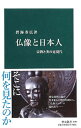 【中古】仏像と日本人 / 碧海寿広