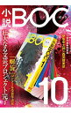 【中古】小説BOC 10 2018年 夏 / 中央公論新社