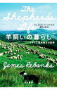 【中古】【全品10倍!9/15限定】羊飼いの暮らし / RebanksJames