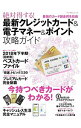【中古】絶対得する!最新クレジットカード&電子マネー&ポイント攻略ガイド / マイナビ出版