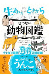 【中古】生まれたときからせつない動物図鑑 / BarkerBrooke