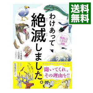 【中古】【全品10倍！5/25限定】わけあって絶滅しました。 / 丸山貴史