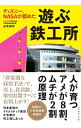 【中古】【全品10倍!9/15限定】ディズニー、NASAが認めた遊ぶ鉄工所 / 山本昌作