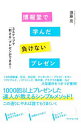 【中古】博報堂で学んだ負けないプレゼン / 須藤亮