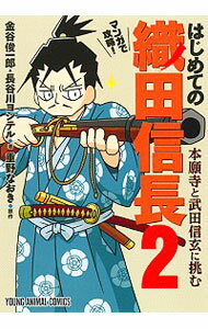 マンガで攻略！　はじめての織田信長 2/ 金谷俊一郎／長谷川ヨシテル