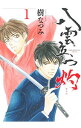 【中古】八雲立つ 灼 1/ 樹なつみ