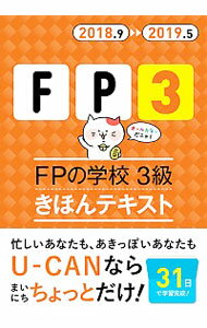 【中古】FPの学校3級きほんテキスト　2018．9−2019．5 / ユーキャンFP技能士試験研究会【編】