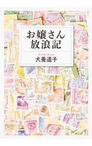 【中古】お嬢さん放浪記 / 犬養道子