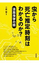 【中古】虫から死亡推定時刻はわかるのか? / 三枝聖