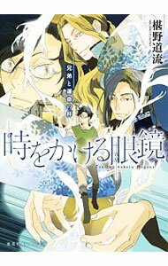 【中古】時をかける眼鏡　－兄弟と運命の杯－ 7/ 椹野道流