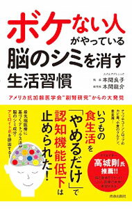 【中古】ボケない人がやっている脳のシミを消す生活習慣 / 本間良子