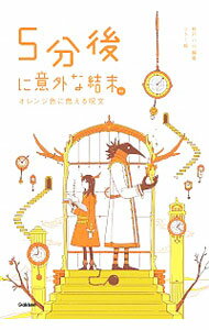 【中古】5分後に意外な結末ex / 桃戸晴