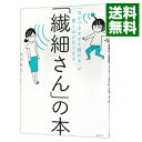 「繊細さん」の本 / 武田友紀