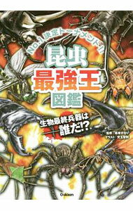 【中古】昆虫最強王図鑑 / 篠原かをりのサムネイル