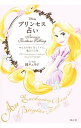 【中古】Disneyプリンセス占い / 鏡リュウジ