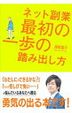 【中古】ネット副業最初の一歩の踏み出し方 / 須崎雄介