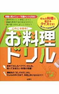【中古】これこそ基本！　お料理ドリル / 金園社