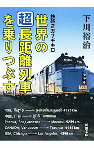 【中古】鉄路2万7千キロ世界の「超」長距離列車を乗りつぶす / 下川裕治
