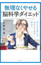 【中古】無理なくやせる“脳科学ダイエット” / 久賀谷亮