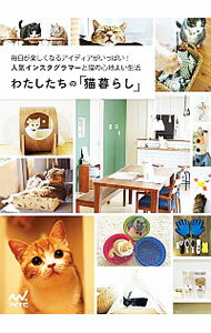 【中古】わたしたちの「猫暮らし」 / マイナビ出版