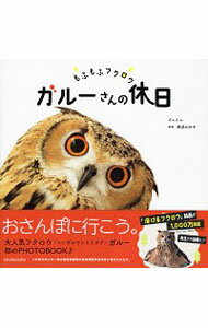 【中古】もふもふフクロウガルーさんの休日 / げんさん（ブログ執筆）