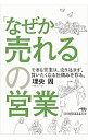 &nbsp;&nbsp;&nbsp; 「なぜか売れる」の営業 文庫 の詳細 出版社: 日本経済新聞出版社 レーベル: 日経ビジネス人文庫 作者: 理央周 カナ: ナゼカウレルノエイギョウ / リオウメグル サイズ: 文庫 ISBN: 4532198701 発売日: 2018/08/01 関連商品リンク : 理央周 日本経済新聞出版社 日経ビジネス人文庫