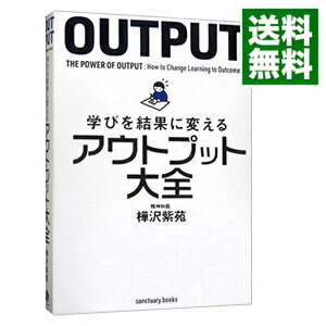 【中古】【全品10倍！6/5限定】学びを結果に変えるアウトプット大全 / 樺沢紫苑