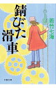 【中古】【全品10倍！4/25限定】錆びた滑車 / 若竹七海