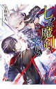 【中古】七つの魔剣が支配する <1−14巻セット> / 宇野朴人(ライトノベルセット)