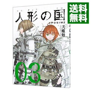 【中古】人形の国 3/ 弐瓶勉