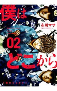 【中古】僕はどこから 2/ 市川マサ