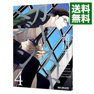 カーストヘヴン 4/ 緒川千世 ボーイズラブコミック