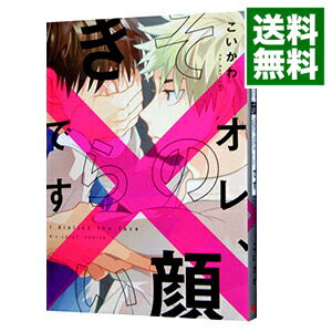 【中古】オレ、その顔きらいです / こいかわ ボーイズラブコミック