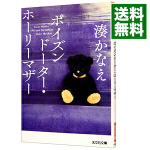 【中古】ポイズンドーター・ホーリーマザー / 湊かなえ