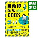 【中古】自衛隊防災BOOK / マガジンハウス