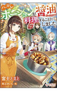 【中古】ハズレポーションが醤油だったので料理することにしました / 富士とまと