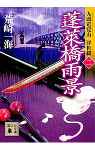【中古】蓬莱橋雨景（九頭竜覚山　浮世綴2） / 荒崎一海
