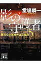 &nbsp;&nbsp;&nbsp; 影の守護者（警視庁犯罪被害者支援課5） 文庫 の詳細 出版社: 講談社 レーベル: 講談社文庫 作者: 堂場瞬一 カナ: カゲノシュゴシャケイシチョウハンザイヒガイシャシエンカ5 / ドウバシュンイチ サイズ: 文庫 ISBN: 4065125359 発売日: 2018/08/01 関連商品リンク : 堂場瞬一 講談社 講談社文庫