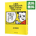 【中古】人生は 運よりも実力よりも「勘違いさせる力」で決まっている / ふろむだ