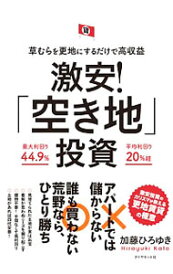 【中古】激安!「空き地」投資 / 加藤ひろゆき
