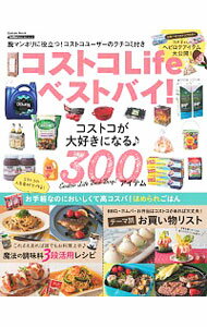 【中古】コストコLifeベストバイ! / 学研プラス